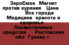 ZeroSmoke (ЗероСмок) Магнит против курения › Цена ­ 1 990 - Все города Медицина, красота и здоровье » Лекарственные средства   . Ростовская обл.,Гуково г.